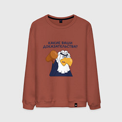 Мужской свитшот Орел-судья: Какие ваши доказательства - мем