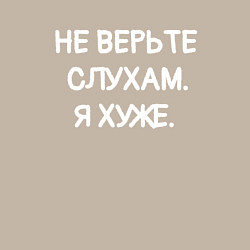 Свитшот хлопковый мужской Надпись: не верьте слухам я хуже, цвет: миндальный — фото 2