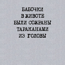 Свитшот хлопковый мужской Бабочки в животе были сожраны тараканами из головы, цвет: меланж — фото 2