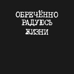 Свитшот хлопковый мужской Обреченно радуюсь жизни, цвет: черный — фото 2