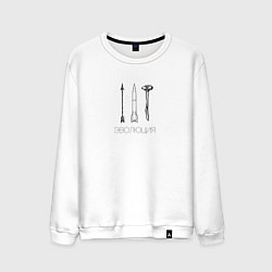 Свитшот хлопковый мужской Эволюция человека, цвет: белый