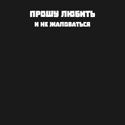 Свитшот хлопковый мужской Прошу любить и не жаловаться, цвет: черный — фото 2