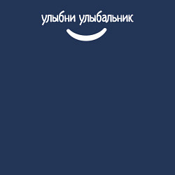 Свитшот хлопковый мужской Улыбни улыбальник со смайлом, цвет: тёмно-синий — фото 2