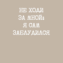 Свитшот хлопковый мужской Напечатанный шрифт: не ходи за мной я сам заблудил, цвет: миндальный — фото 2