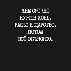 Свитшот хлопковый мужской Печатный шрифт: мне срочно нужен конь рабы и царст, цвет: черный — фото 2