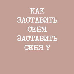 Свитшот хлопковый мужской Напечатанный текст: как заставить себя заставить с, цвет: пыльно-розовый — фото 2