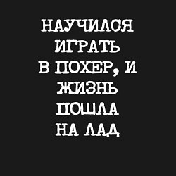 Свитшот хлопковый мужской Научился играть в похер и жизнь пошла на лад, цвет: черный — фото 2