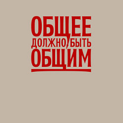 Свитшот хлопковый мужской Лозунг: общее должно быть общим, цвет: миндальный — фото 2