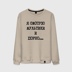 Мужской свитшот О себе: я смотрю мультики и порно