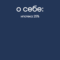 Свитшот хлопковый мужской О себе ипотека 25 процентов, цвет: тёмно-синий — фото 2