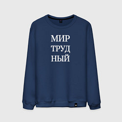 Свитшот хлопковый мужской Мир трудный, цвет: тёмно-синий
