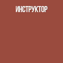 Свитшот хлопковый мужской Инструктор профессия, цвет: кирпичный — фото 2