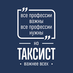 Свитшот хлопковый мужской Таксист нужнее всех, цвет: тёмно-синий — фото 2