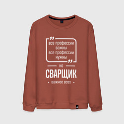 Свитшот хлопковый мужской Сварщик нужнее всех, цвет: кирпичный