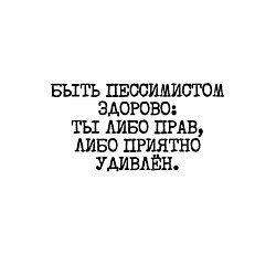 Свитшот хлопковый мужской Быть пессимистом здорово: либо прав либо удивлен, цвет: белый — фото 2