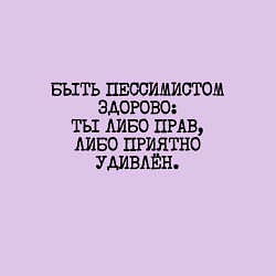 Свитшот хлопковый мужской Быть пессимистом здорово: либо прав либо удивлен, цвет: лаванда — фото 2