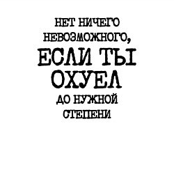 Свитшот хлопковый мужской Нет ничего невозможного если ты не охуел до нужной, цвет: белый — фото 2