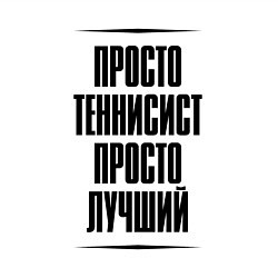 Свитшот хлопковый мужской Просто лучший теннисист, цвет: белый — фото 2