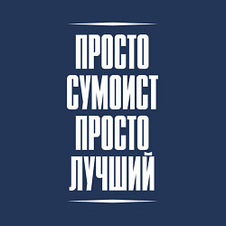 Свитшот хлопковый мужской Просто сумоист просто лучший, цвет: тёмно-синий — фото 2