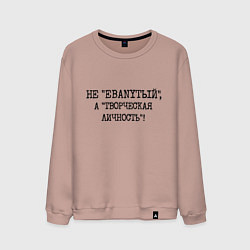 Мужской свитшот Не ебанутый а творческая личность