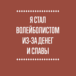 Свитшот хлопковый мужской Я стал волейболистом из-за славы, цвет: кирпичный — фото 2