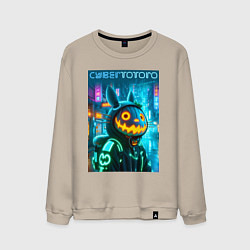 Свитшот хлопковый мужской Totoro with a pumpkin head - halloween fantasy, цвет: миндальный