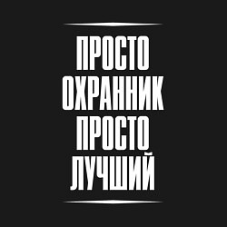 Свитшот хлопковый мужской Просто охранник просто лучший, цвет: черный — фото 2
