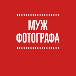 Свитшот хлопковый мужской Муж фотографа на темном, цвет: красный — фото 2