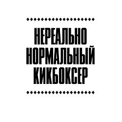 Свитшот хлопковый мужской Нереально нормальный кикбоксер, цвет: белый — фото 2