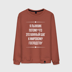 Мужской свитшот Я лыжник потому что это важный шаг