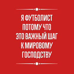 Свитшот хлопковый мужской Я футболист потому что это важный шаг, цвет: красный — фото 2