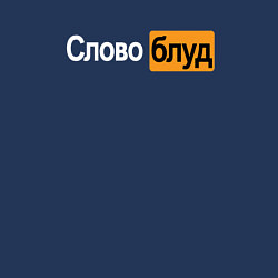 Свитшот хлопковый мужской Словоблуд стиль pornhub, цвет: тёмно-синий — фото 2