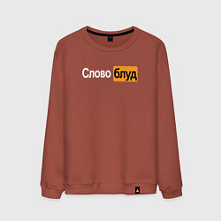 Мужской свитшот Словоблуд стиль pornhub