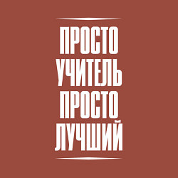 Свитшот хлопковый мужской Просто учитель просто лучший, цвет: кирпичный — фото 2