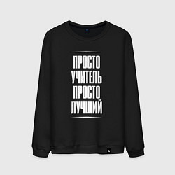 Мужской свитшот Просто учитель просто лучший