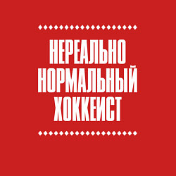 Свитшот хлопковый мужской Нормальный хоккеист нереально, цвет: красный — фото 2