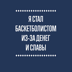 Свитшот хлопковый мужской Я стал баскетболистом из-за славы, цвет: тёмно-синий — фото 2