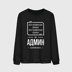 Мужской свитшот Админ нужнее всех