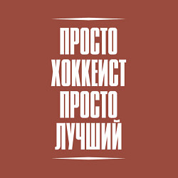 Свитшот хлопковый мужской Просто хоккеист просто лучший, цвет: кирпичный — фото 2