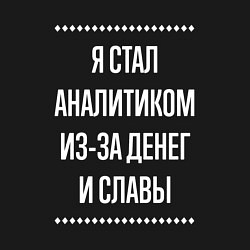 Свитшот хлопковый мужской Я стал аналитиком из-за славы, цвет: черный — фото 2