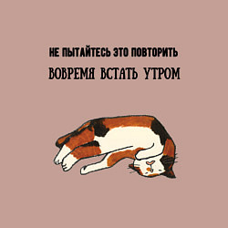 Свитшот хлопковый мужской Вовремя встать утром не повторять, цвет: пыльно-розовый — фото 2