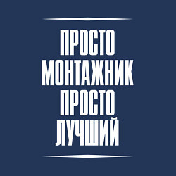 Свитшот хлопковый мужской Просто монтажник просто лучший, цвет: тёмно-синий — фото 2