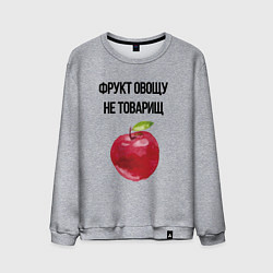 Мужской свитшот Фрукт овощу не товарищ