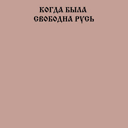 Свитшот хлопковый мужской Когда была свободна Русь Черный текст, цвет: пыльно-розовый — фото 2