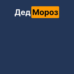 Свитшот хлопковый мужской Дед Мороз для взрослых, цвет: тёмно-синий — фото 2