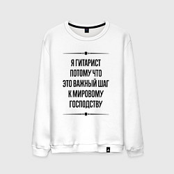 Мужской свитшот Я гитарист потому что