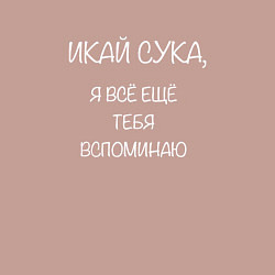 Свитшот хлопковый мужской Икай сука, цвет: пыльно-розовый — фото 2