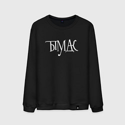 Свитшот хлопковый мужской Тымудак - ребус, цвет: черный