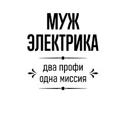 Свитшот хлопковый мужской Муж электрика два профи, цвет: белый — фото 2