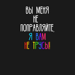 Свитшот хлопковый мужской Вы меня не поправляйте, цвет: черный — фото 2